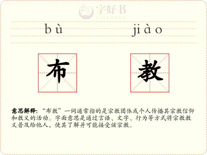 布教