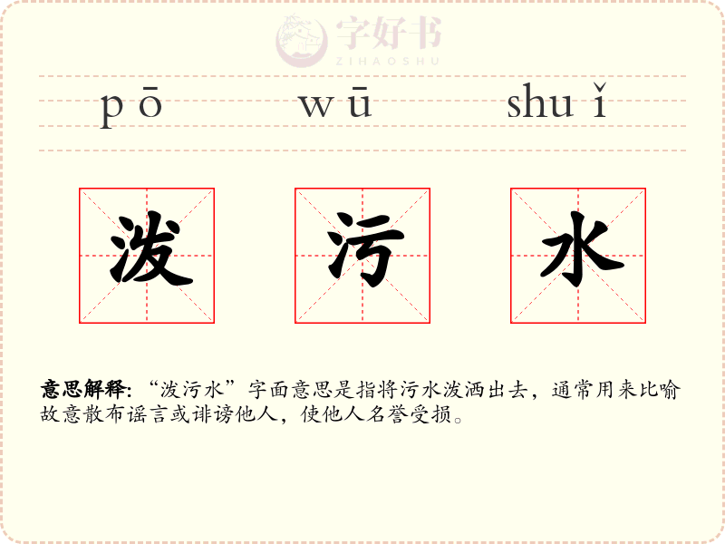 泼污水