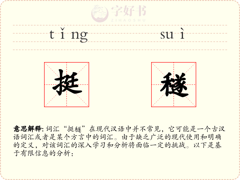 挺穟