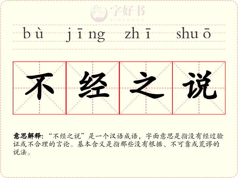 不经之说