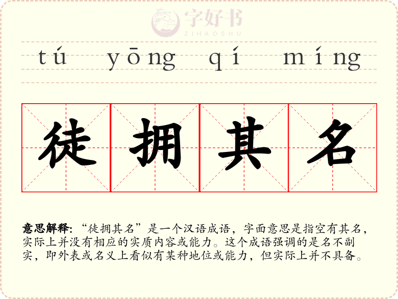 徒拥其名