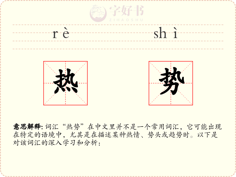 热势