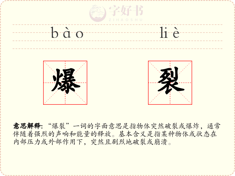 爆裂