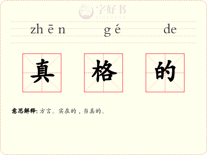 真格的