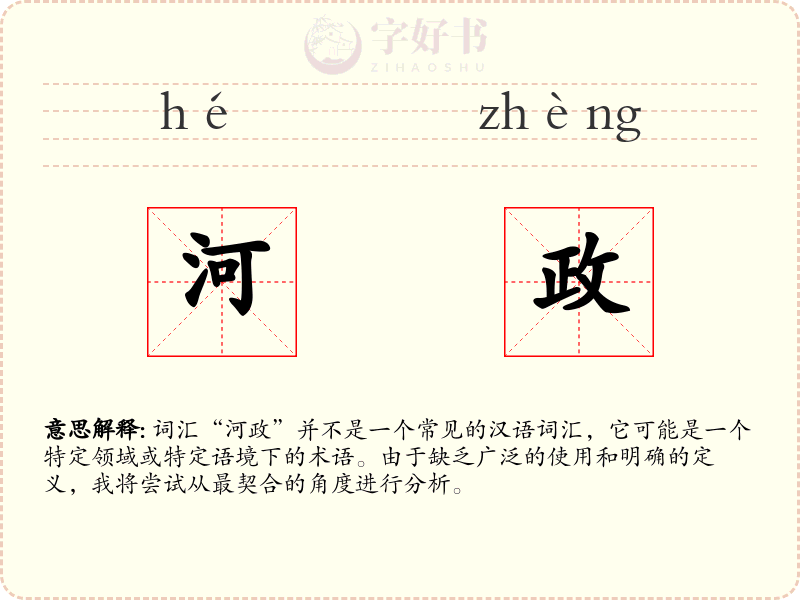 河政