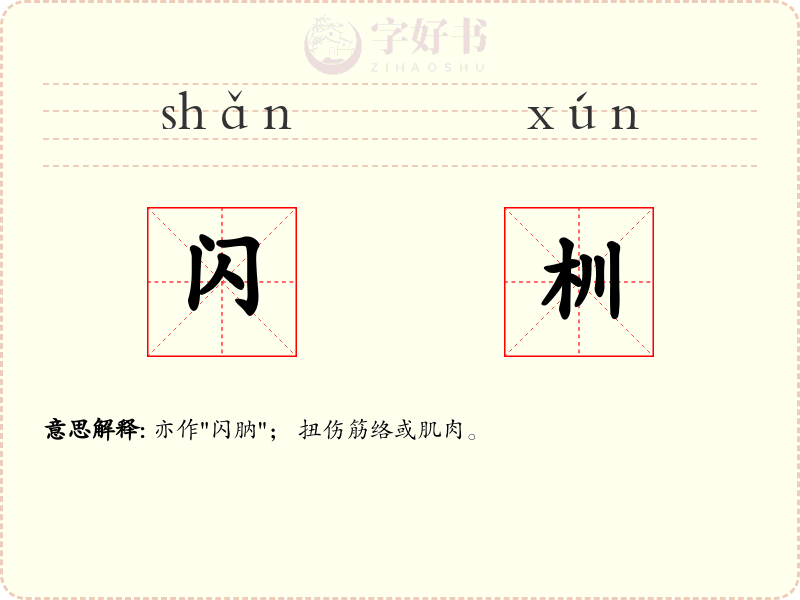 闪杊