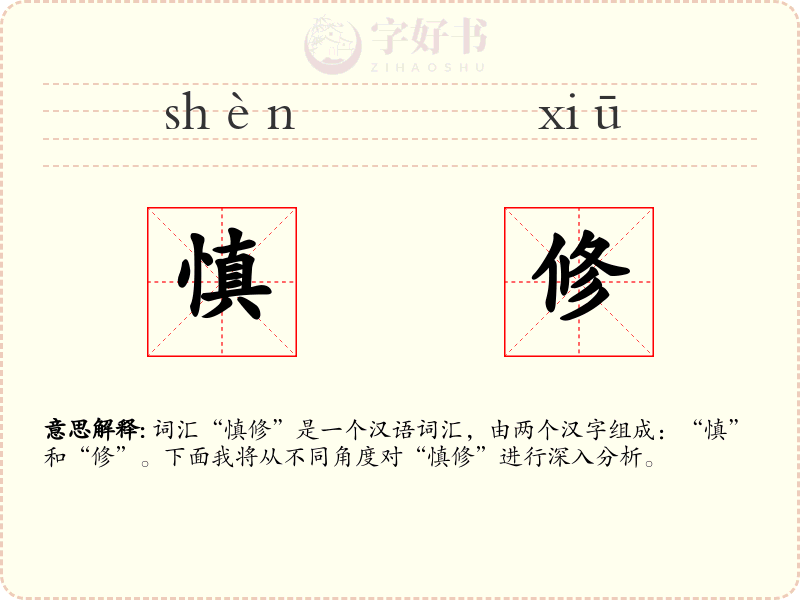 慎修