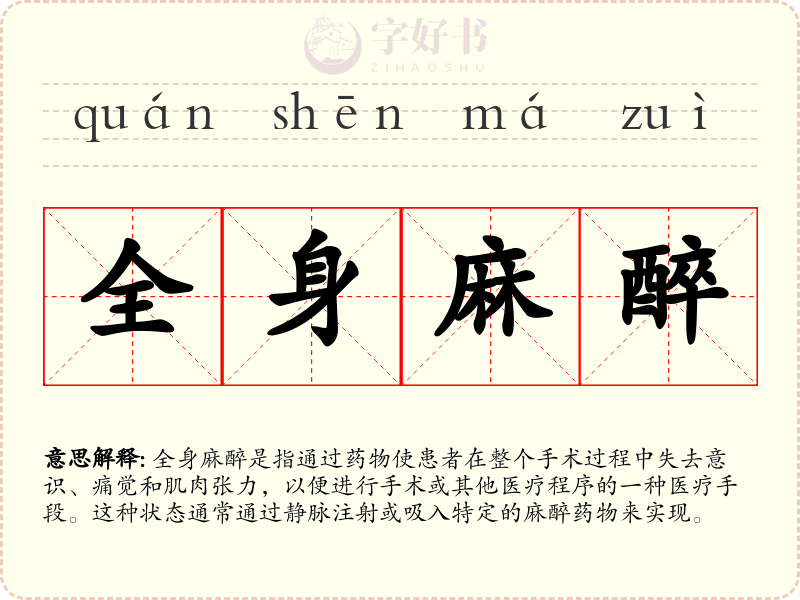 全身麻醉