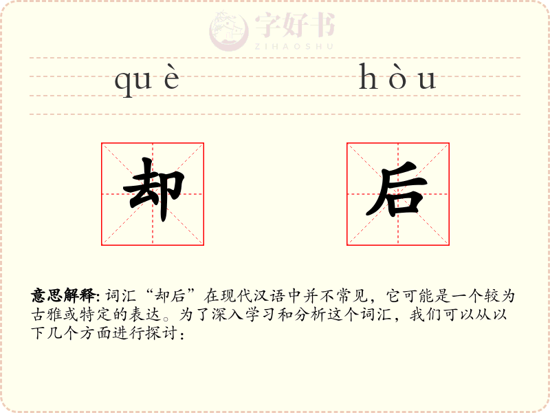 却后
