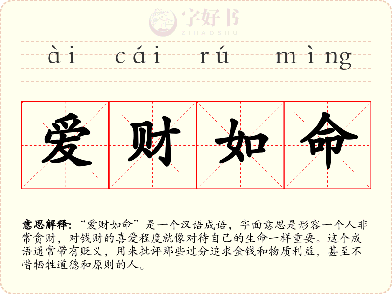 爱财如命