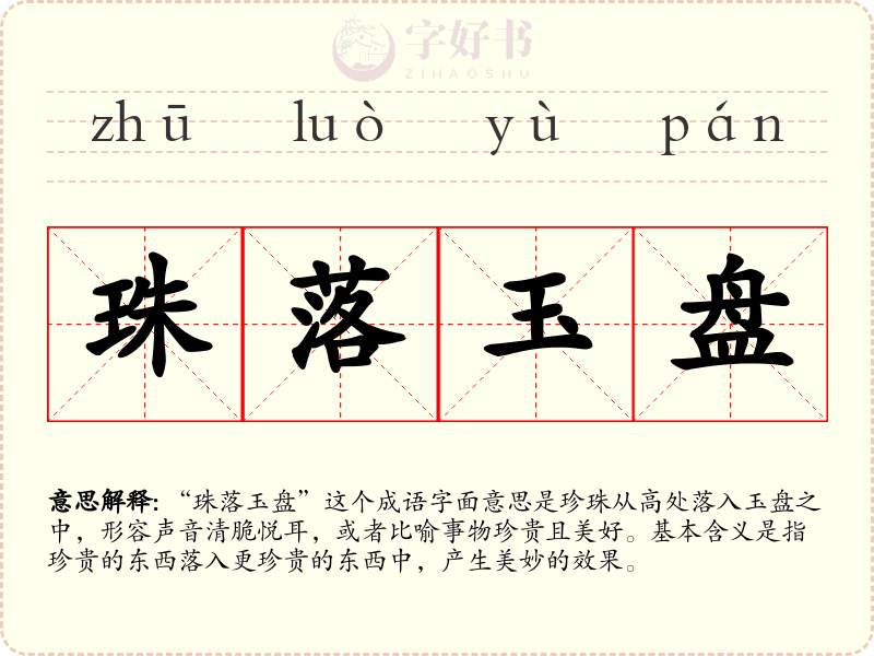 珠落玉盘