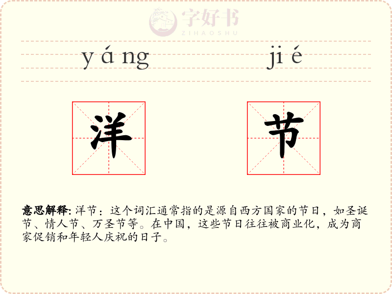 洋节