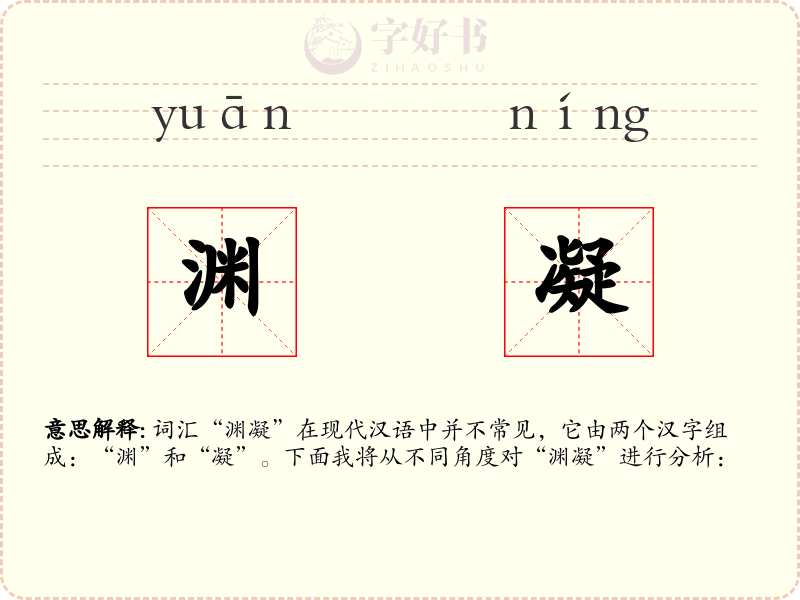 渊凝