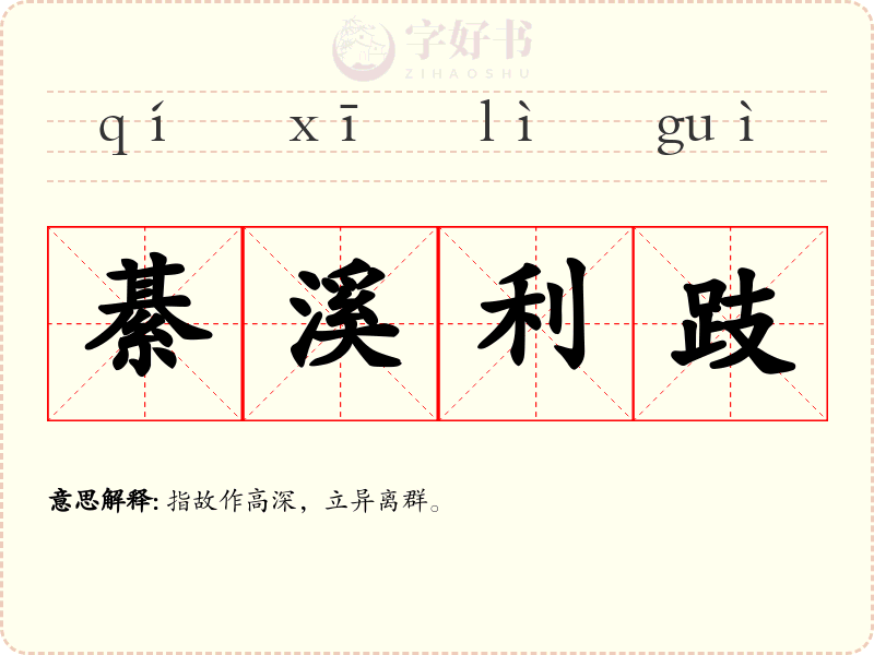 綦溪利跂