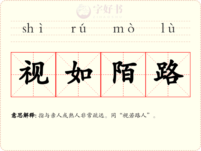 视如陌路