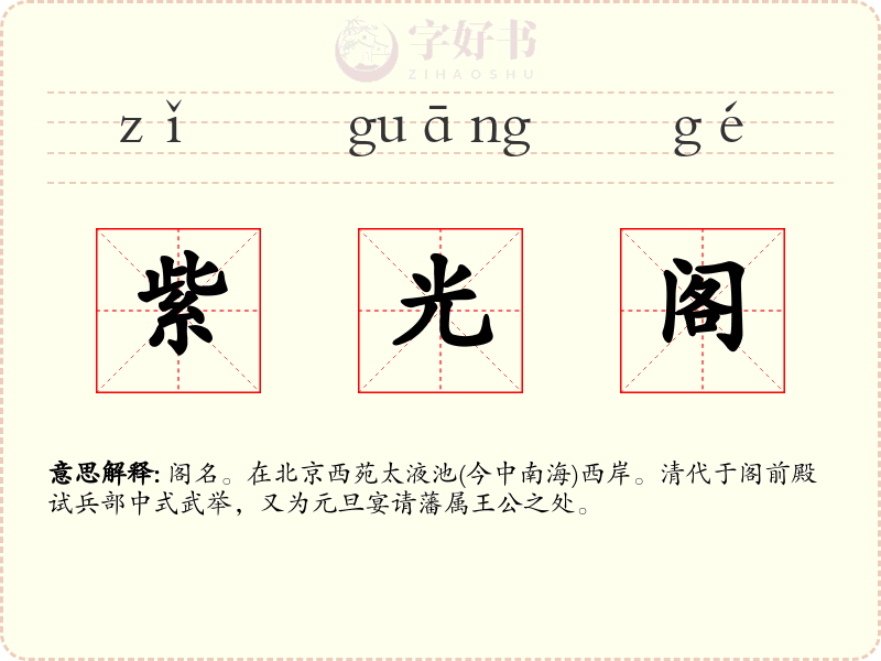 紫光阁