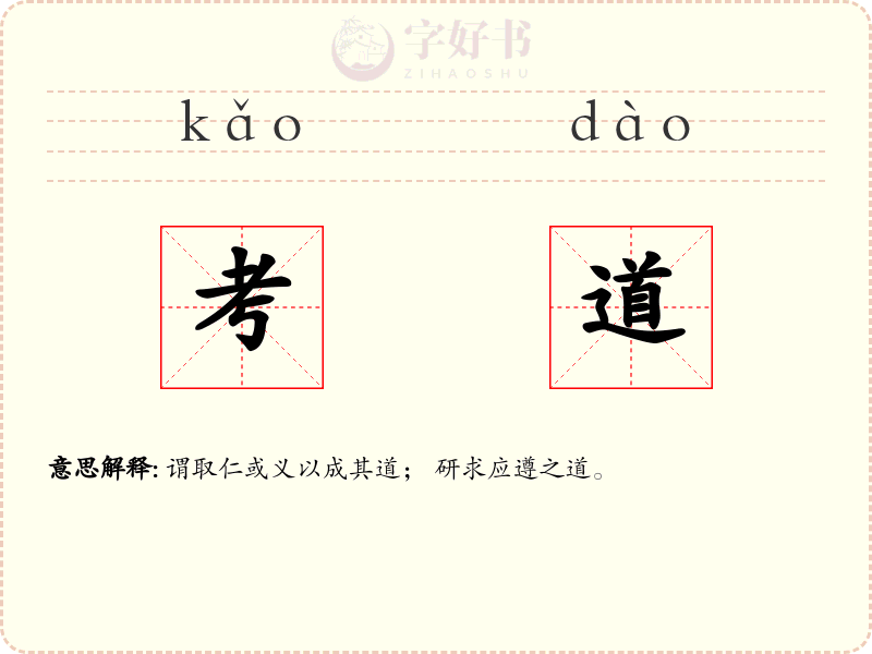考道