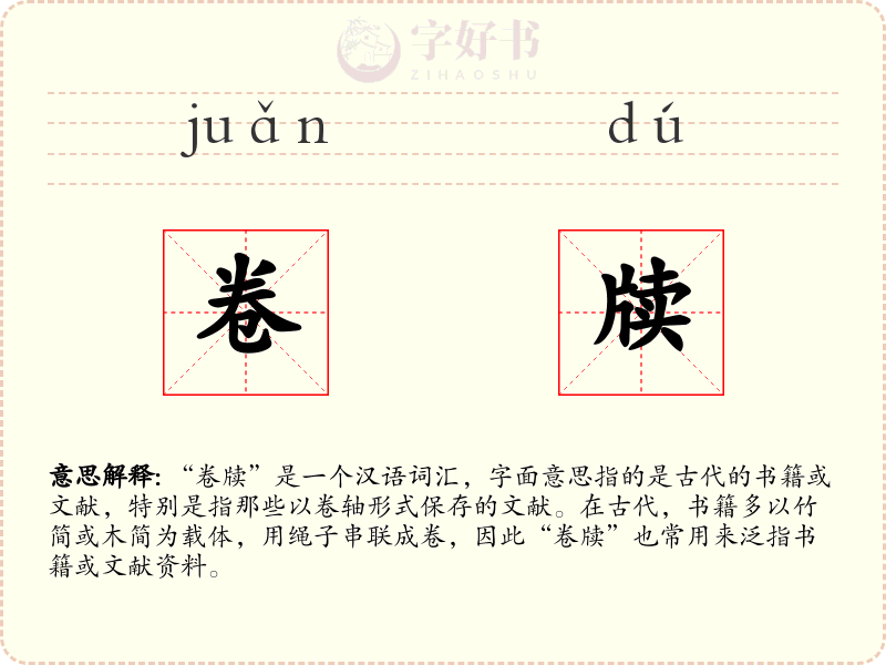 卷牍