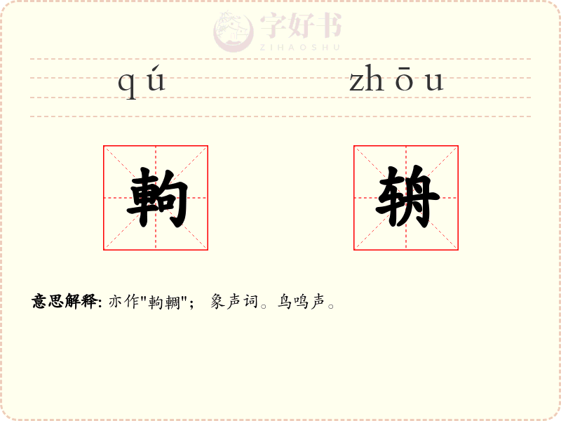 軥辀