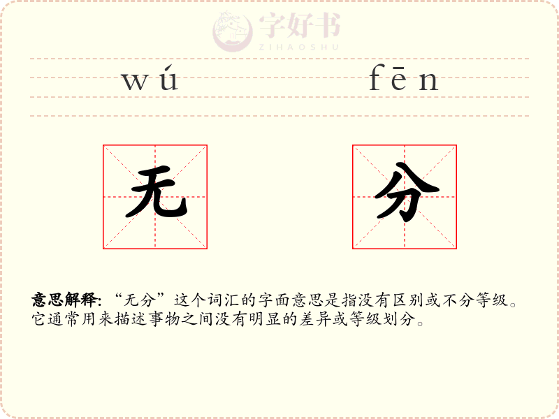 无分