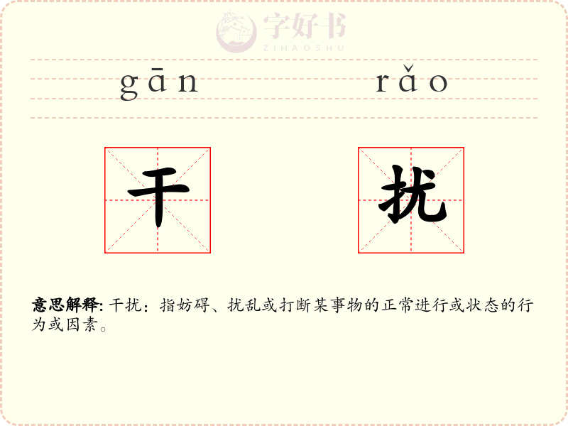 干扰