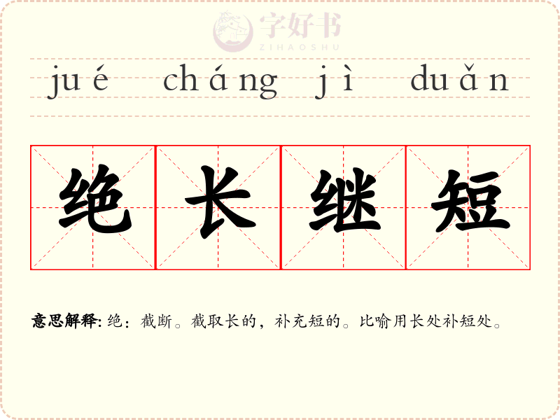 绝长继短