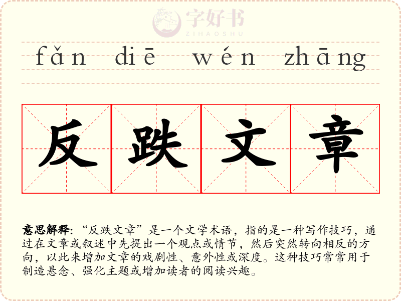 反跌文章