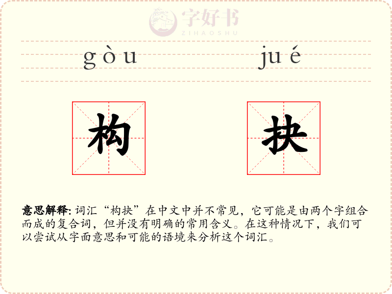 构抉