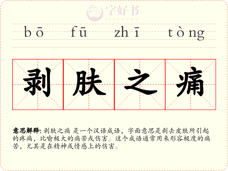 剥肤之痛