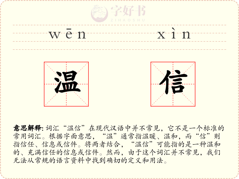 温信