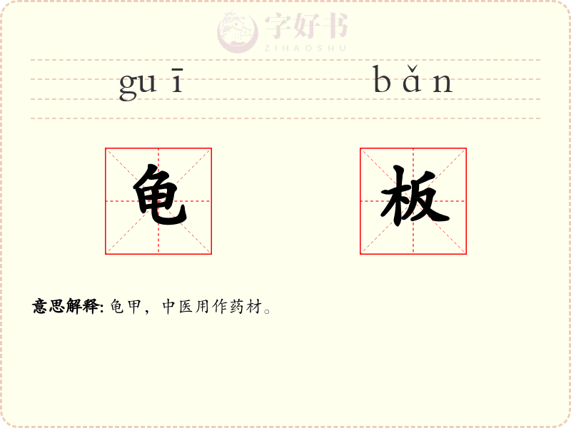龟板