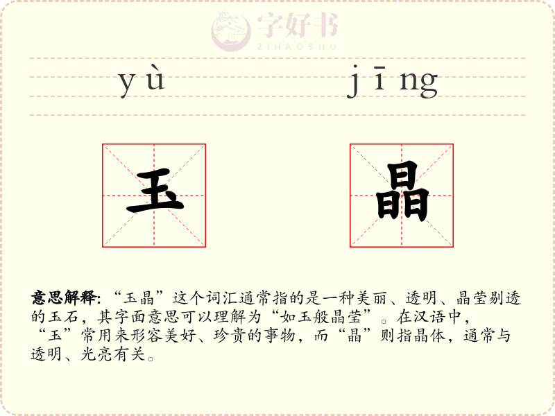 玉晶