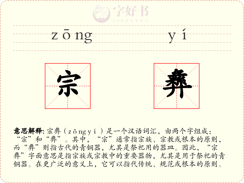 宗彝