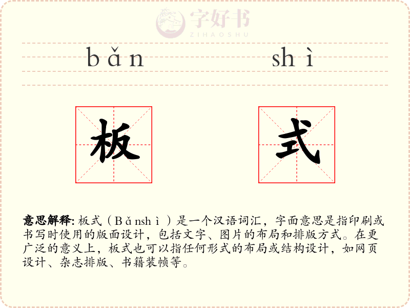 板式