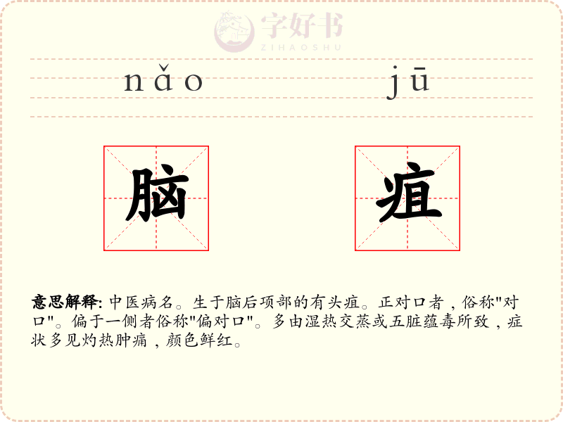 脑疽