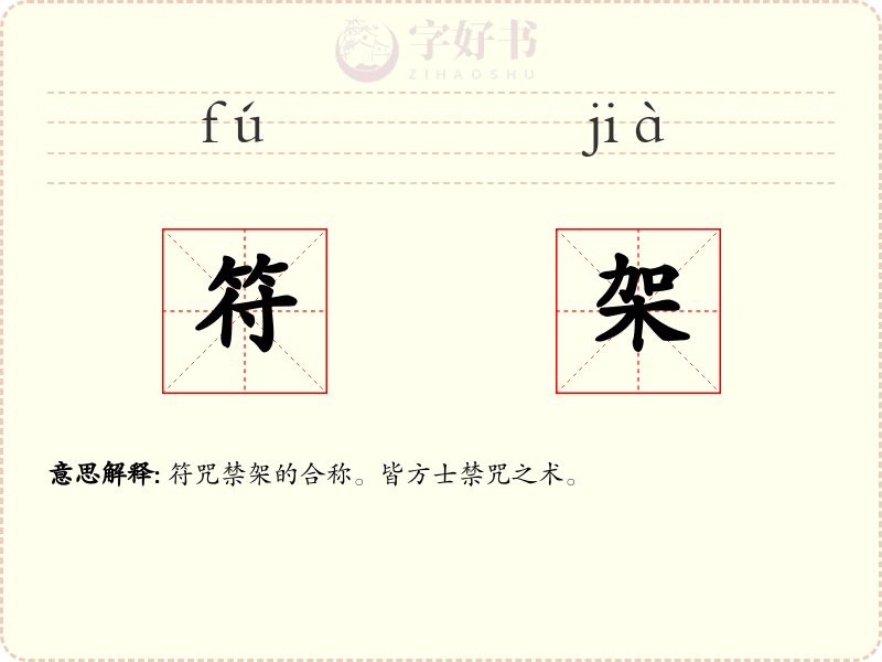 符架