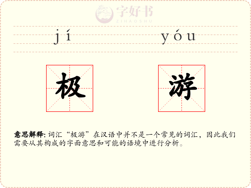 极游