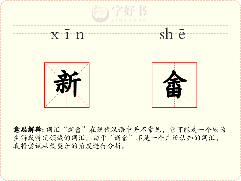 新畬