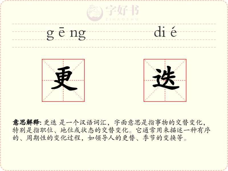 更迭