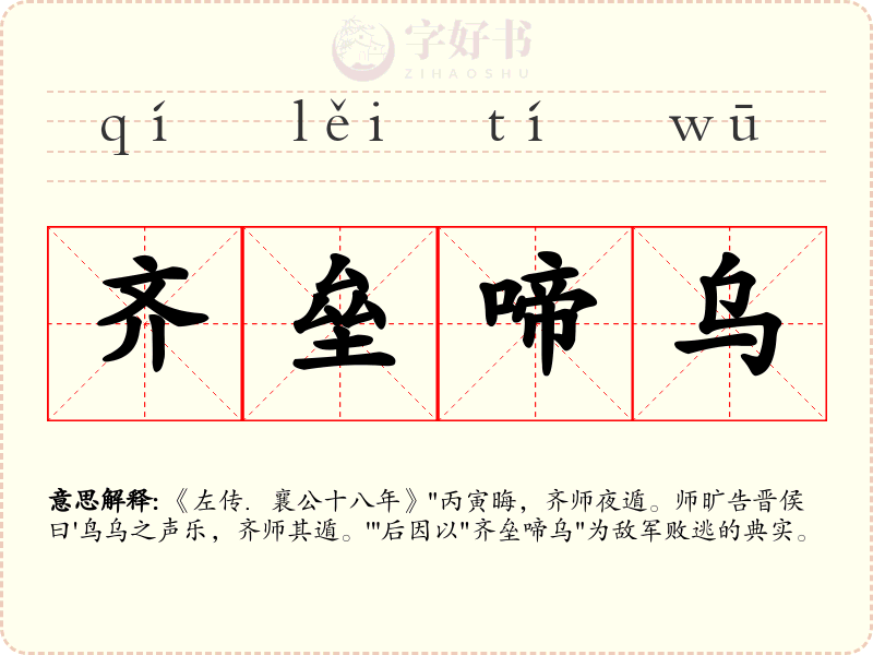 齐垒啼乌