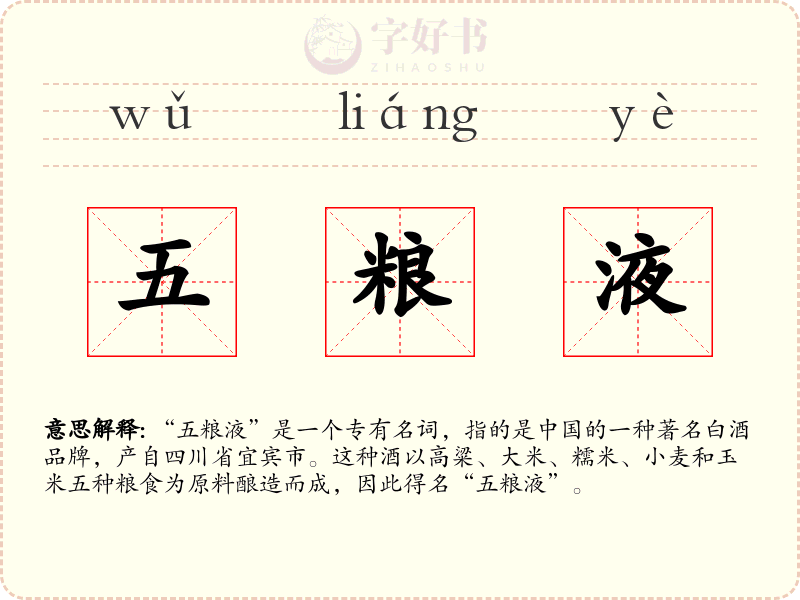 五粮液