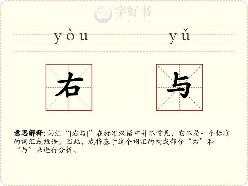 右与