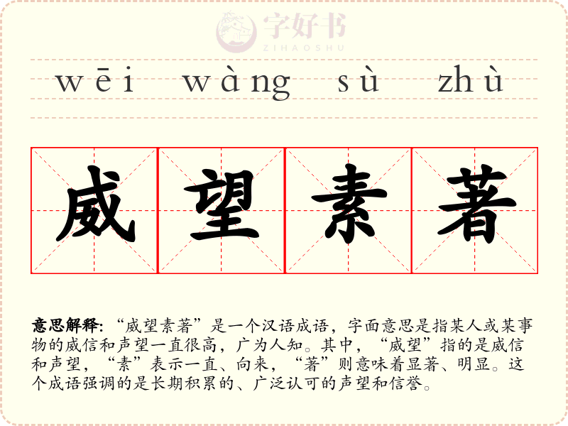 威望素著