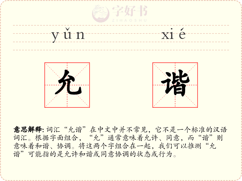 允谐