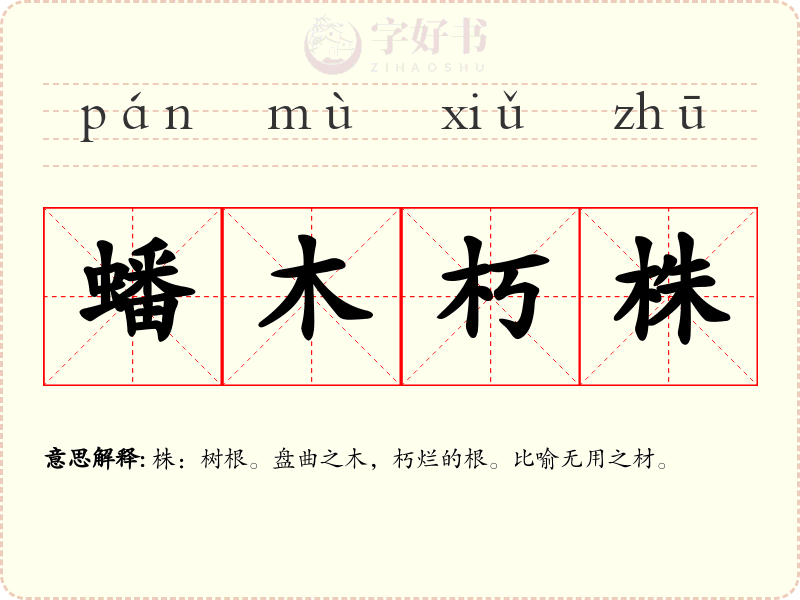 蟠木朽株