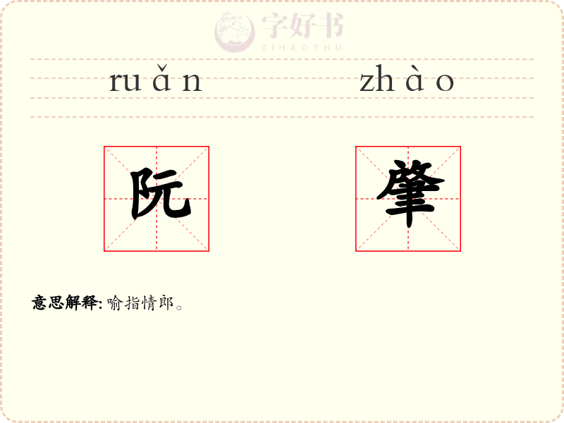 阮肇