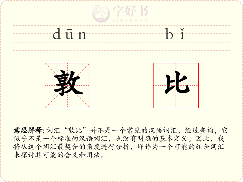 敦比