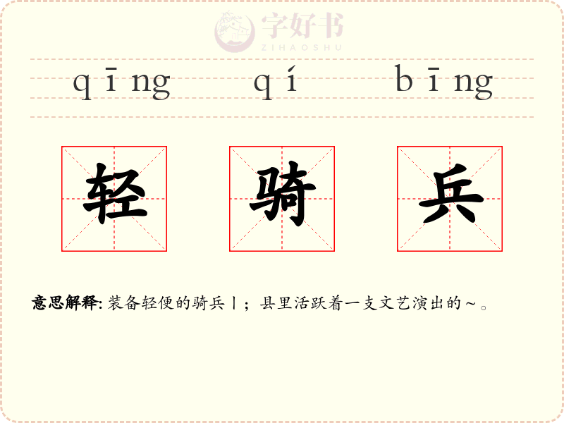 轻骑兵