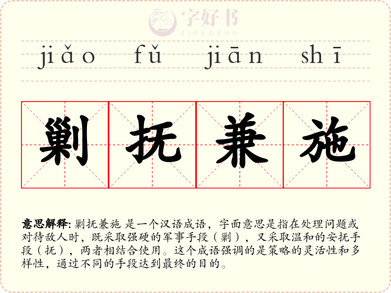 剿抚兼施