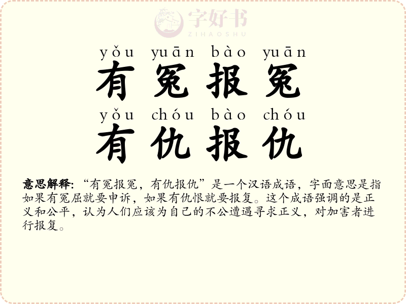 有冤报冤，有仇报仇